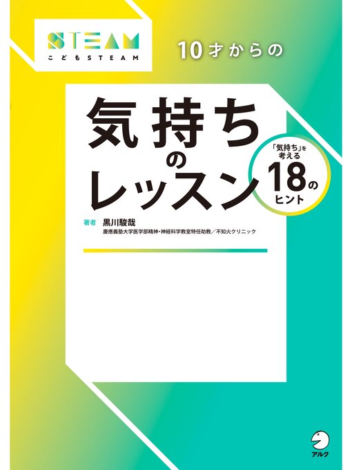 黒川駿哉作の10才からの気持ちのレッスンの作品詳細 - 貸出可能